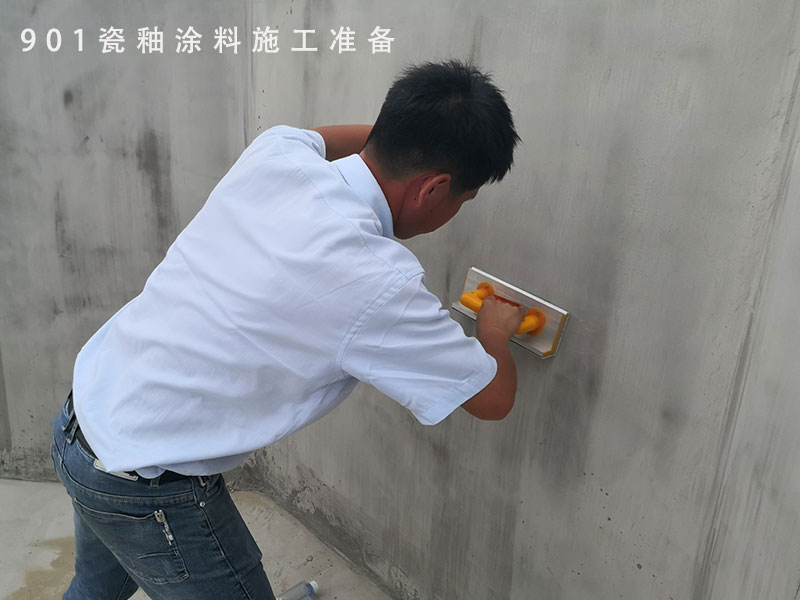 901瓷釉涂料施工準備