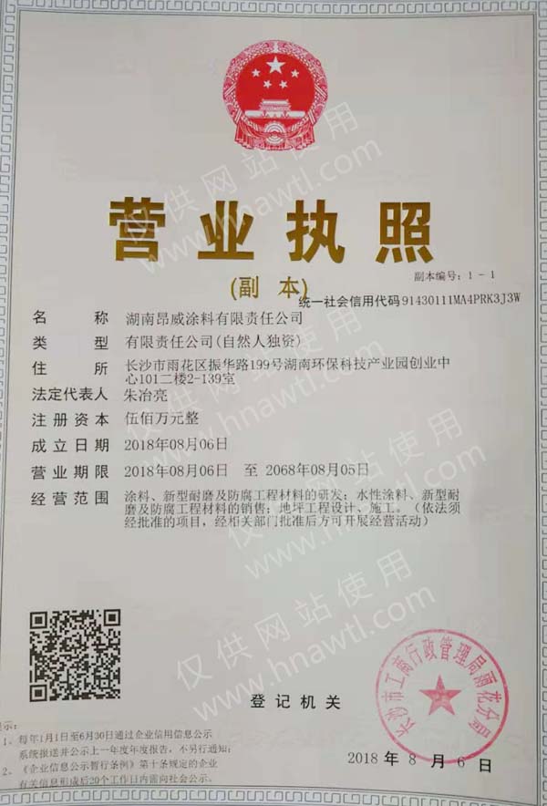 昂威涂料營業執照